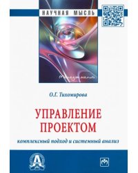 Управление проектом. Комплексный подход и системный анализ