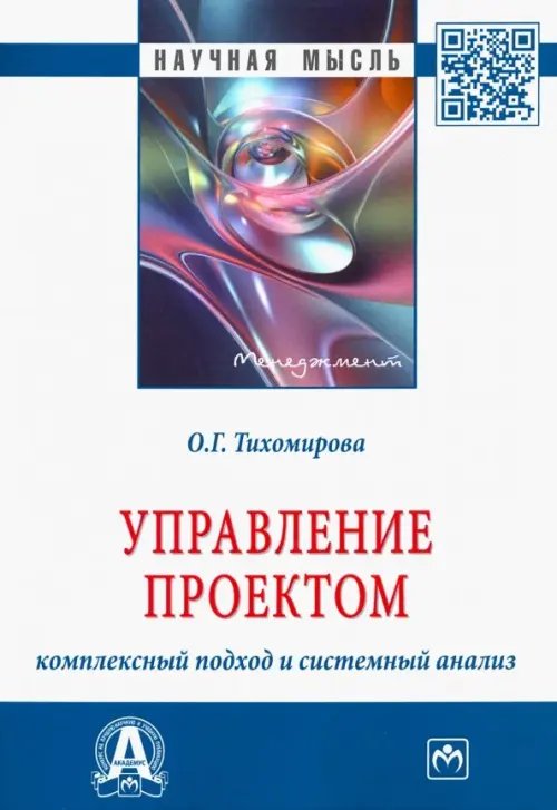 Управление проектом. Комплексный подход и системный анализ