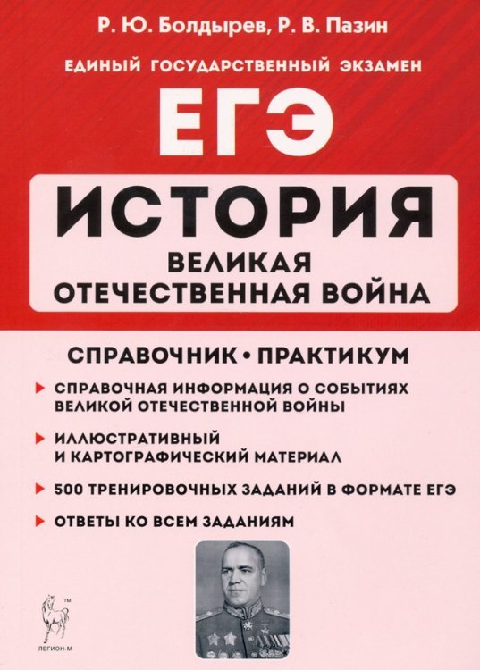 ЕГЭ ЕГЭ История. 10-11 классы. Великая Отечественная война. Справочник. Практикум