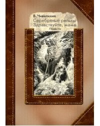 Серебряные рельсы. Здравствуйте, мама