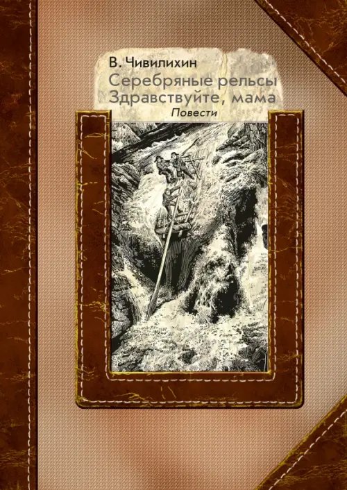 Люди дела Серебряные рельсы. Здравствуйте, мама