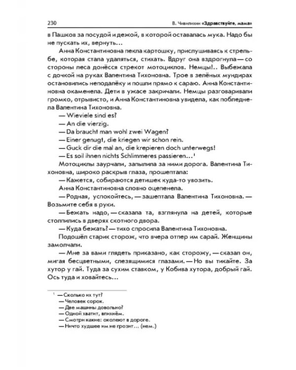 Серебряные рельсы. Здравствуйте, мама