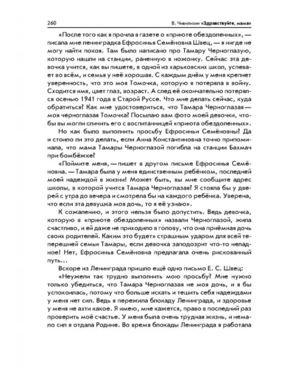 Серебряные рельсы. Здравствуйте, мама