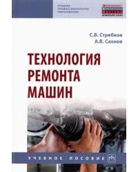 Технология ремонта машин. Учебное пособие