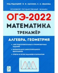 ОГЭ 2022 Математика. 9 класс. Тренажер для подготовки к экзамену. Алгебра, геометрия