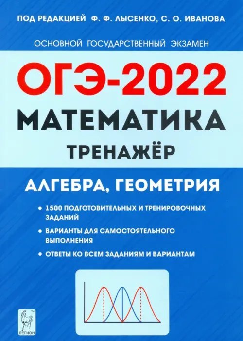 ОГЭ 2022 Математика. 9 класс. Тренажер для подготовки к экзамену. Алгебра, геометрия