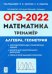 ОГЭ 2022 Математика. 9 класс. Тренажер для подготовки к экзамену. Алгебра, геометрия
