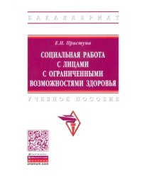 Социальная работа с лицами с ограниченными возможностями здоровья. Учебное пособие
