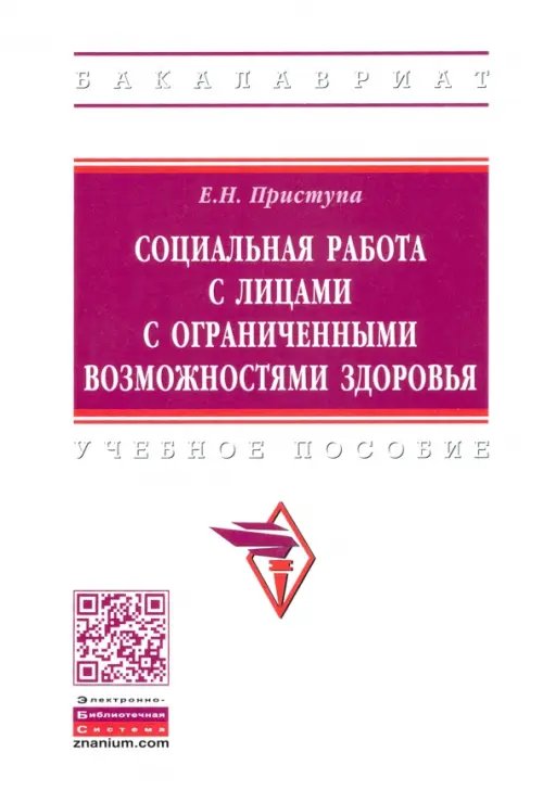 Социальная работа с лицами с ограниченными возможностями здоровья. Учебное пособие