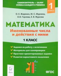 Математика. 1 класс. Именованные числа и действия с ними. ФГОС