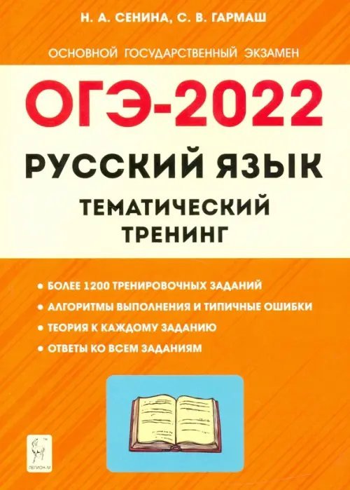 ГИА-9 / ОГЭ ОГЭ 2022 Русский язык. 9 класс. Тематический тренинг