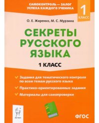 Секреты русского языка. 1 класс. ФГОС
