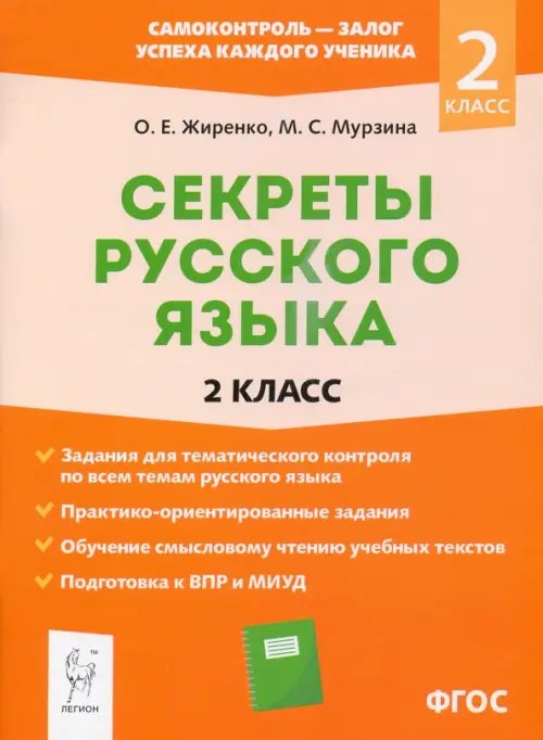 Справочник для ученика начальной школы Секреты русского языка. 2 класс. Рабочая тетрадь. ФГОС
