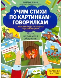 Учим стихи по картинкам-говорилкам