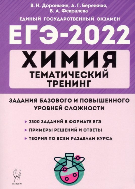ЕГЭ 2022 Химия. 10-11 классы. Тематический тренинг. Базовая и повышенная сложность