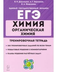 ЕГЭ Химия. 10-11 классы. Органическая химия. Тренировочная тетрадь. Задания и решения