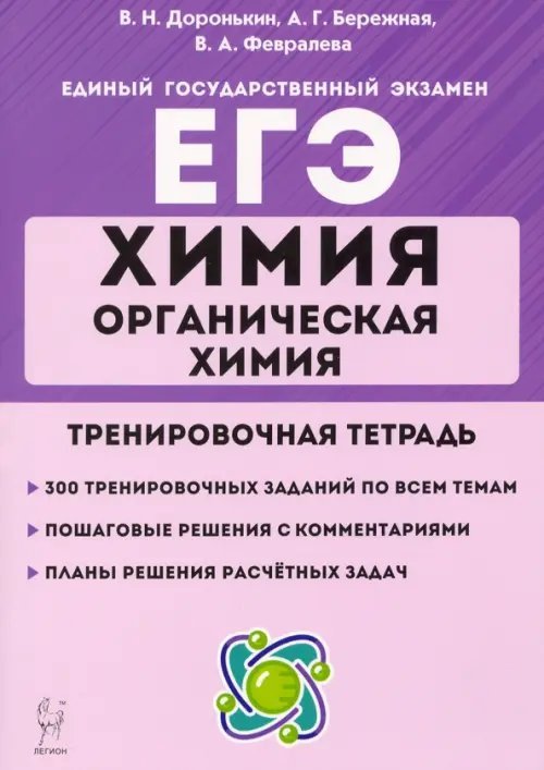 ЕГЭ ЕГЭ Химия. 10-11 классы. Органическая химия. Тренировочная тетрадь. Задания и решения