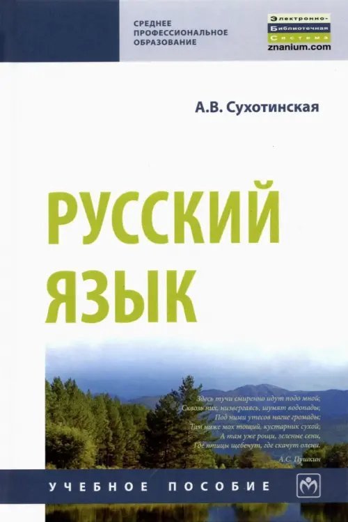 Среднее профессиональное образование Русский язык. Учебное пособие