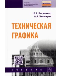 Техническая графика. Учебник