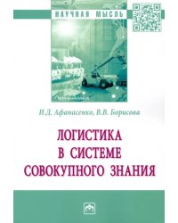 Логистика в системе совокупного знания