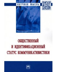 Общественный и идентификационный статус коммуникативистики