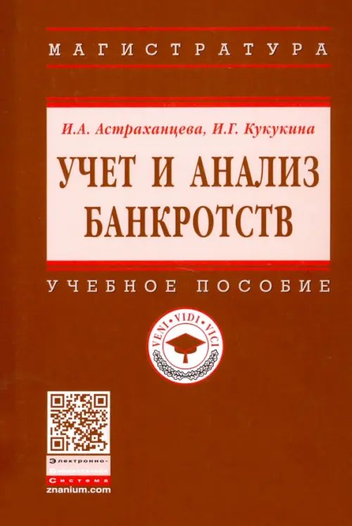 Высшее образование. Магистратура Учет и анализ банкротств. Учебное пособие