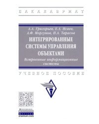 Интегрированные системы управления объектами. Встроенные информационные системы