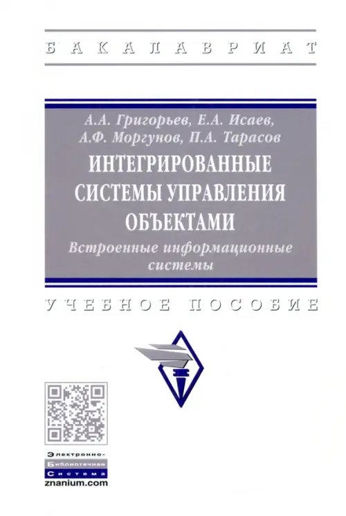 Высшее образование. Бакалавриат Интегрированные системы управления объектами. Встроенные информационные системы