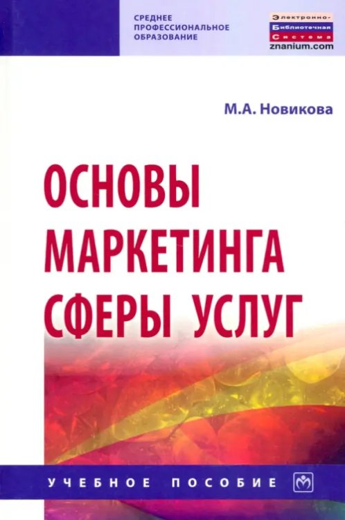 Среднее профессиональное образование Основы маркетинга сферы услуг. Учебное пособие