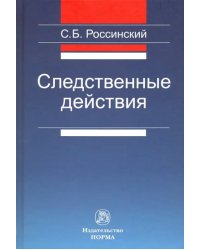 Следственные действия