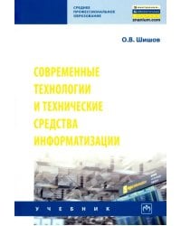 Современные технологии и технические средства информатизации. Учебник