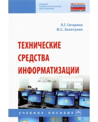 Технические средства информатизации