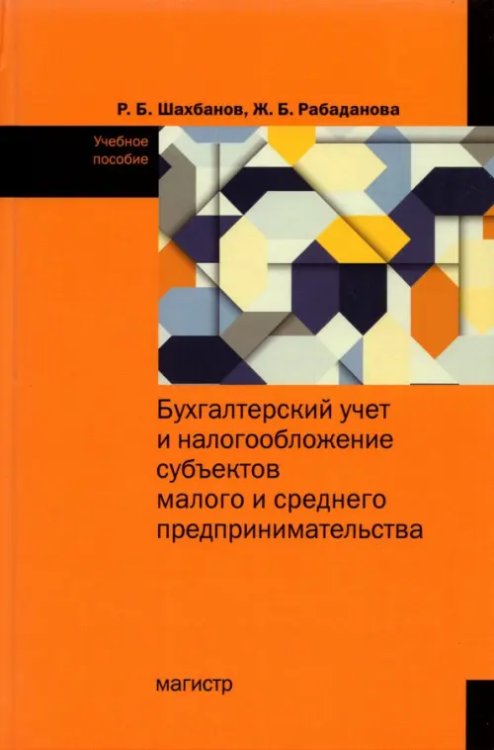 Бухгалтерский учет и налогообложение субъектов малого и среднего предпринимательства