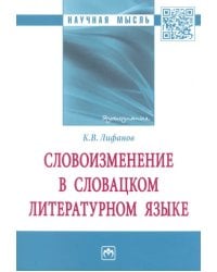 Словоизменение в словацком литературном языке