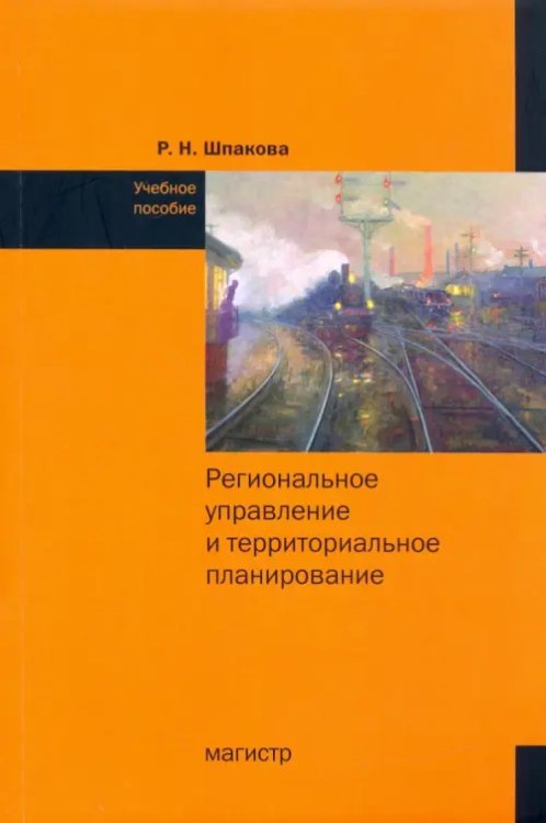 Региональное управление и территориальное планирование. Практикум. Учебное пособие
