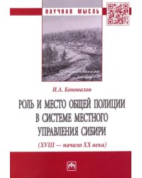 Роль и место общей полиции в системе местного управления Сибири (XVIII - начало ХХ века)