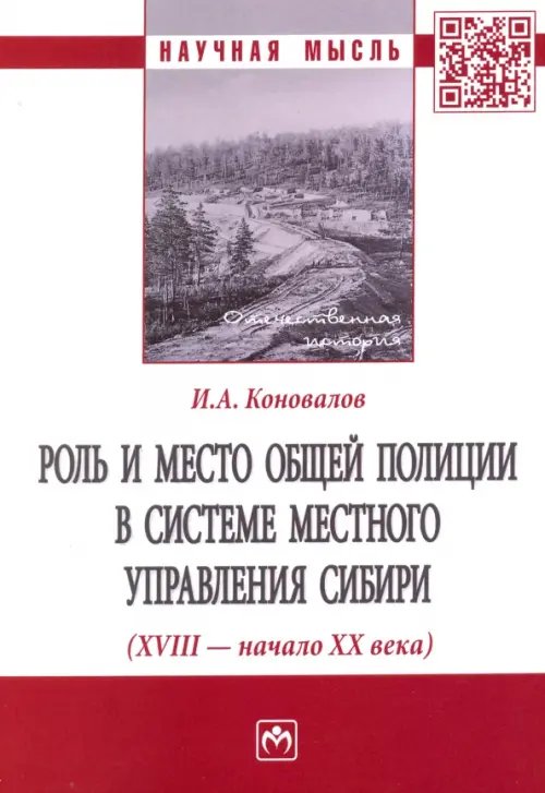 Роль и место общей полиции в системе местного управления Сибири (XVIII - начало ХХ века)