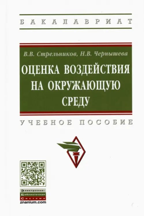 Высшее образование. Бакалавриат Оценка воздействия на окружающую среду. Учебное пособие