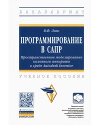 Программирование в САПР. Пространственное моделирование колонного аппарата в среде Autodesk Inventor