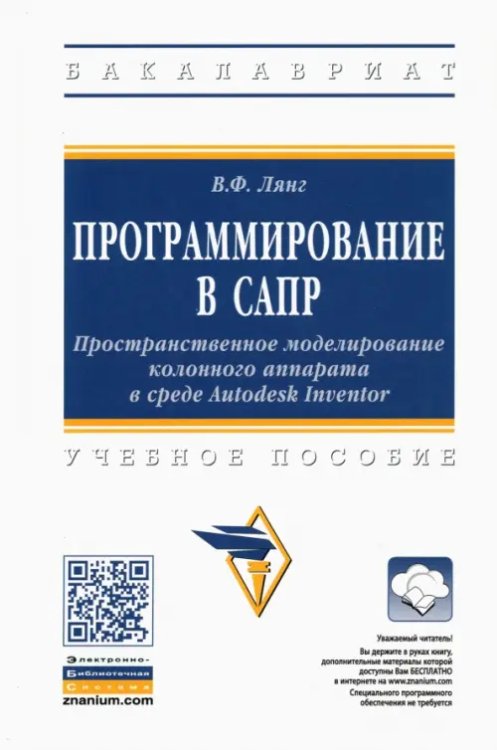 Программирование в САПР. Пространственное моделирование колонного аппарата в среде Autodesk Inventor