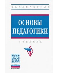 Основы педагогики. Учебник