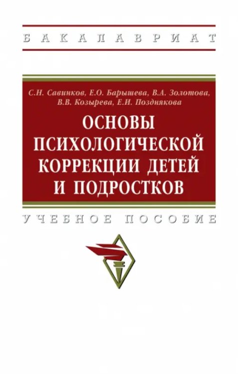 Основы психологической коррекции детей и подростков. Учебное пособие
