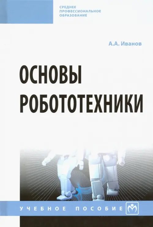 Основы робототехники. Учебное пособие