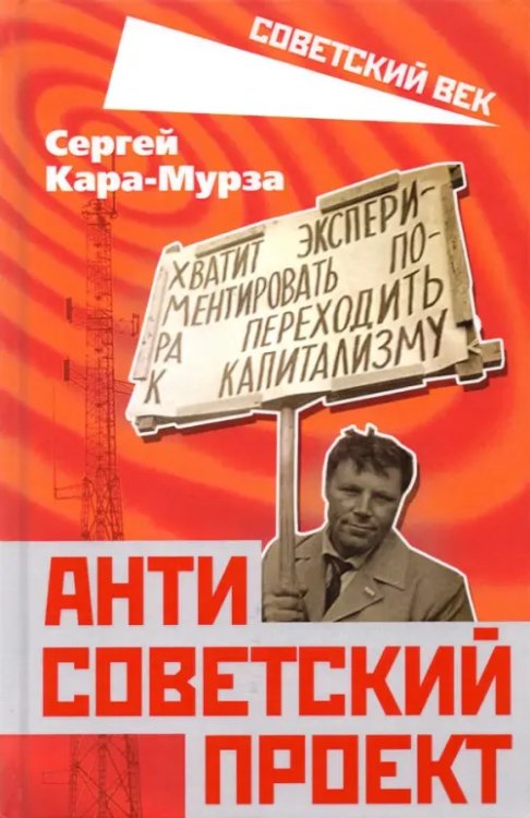 Советский век Антисоветский проект