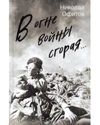 В огне войны сгорая