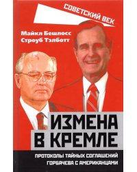 Измена в Кремле. Протоколы тайных соглашений Горбачева с американцами