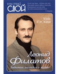 Леонид Филатов. Забытая мелодия о жизни
