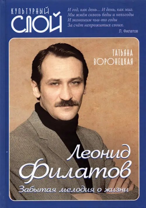Культурный слой Леонид Филатов. Забытая мелодия о жизни