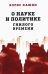О науке и политике гнилого времени