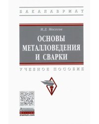 Основы металловедения и сварки. Учебное пособие